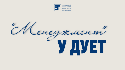 «Менеджмент» у ДУЕТ