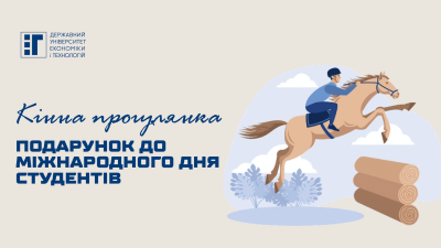 Кінна прогулянка – подарунок до Міжнародного дня студентів
