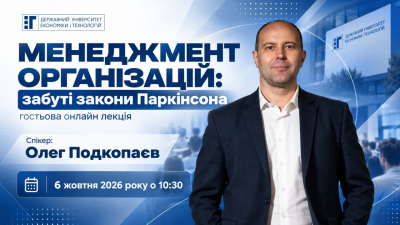 Запрошуємо на гостьову лекцію про менеджмент організацій