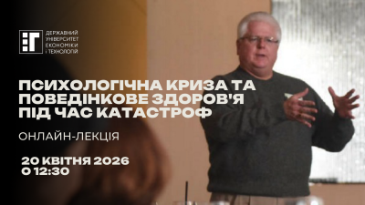 Онлайн лекція «Психологічна криза та поведінкове здоров'я під час катастроф»