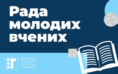 Вебінар від Ради молодих вчених ДУЕТ