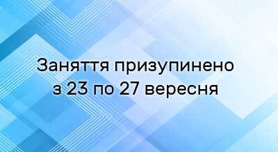 Увага! Зміни в освітньому процесі!