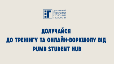 Долучайся до тренінгу та онлайн-воркшопу від PUMB Student Hub