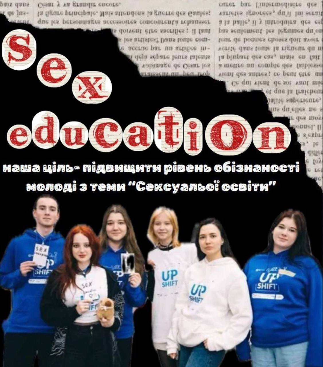 Проєкт «Секс освіта»